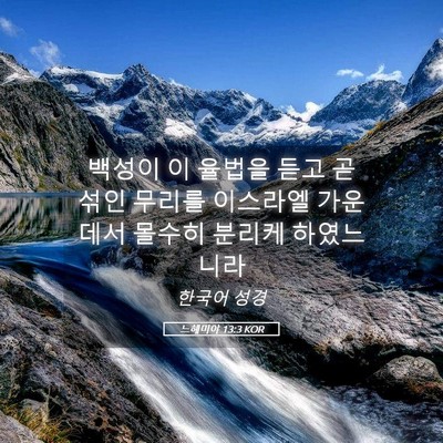 Picture 05 - 느헤미야 13:3 KOR - 백성이 이 율법을 듣고 곧 섞인 - Bible Verse Picture