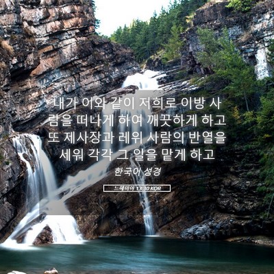 Picture 05 - 느헤미야 13:30 KOR - 내가 이와 같이 저희로 이방 사람을 - Bible Verse Picture