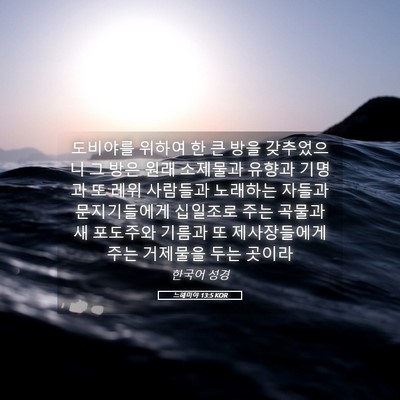 Picture 05 - 느헤미야 13:5 KOR - 도비야를 위하여 한 큰 방을 - Bible Verse Picture
