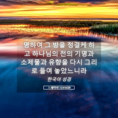 Picture 05 - 느헤미야 13:9 KOR - 명하여 그 방을 정결케 하고 - Bible Verse Picture