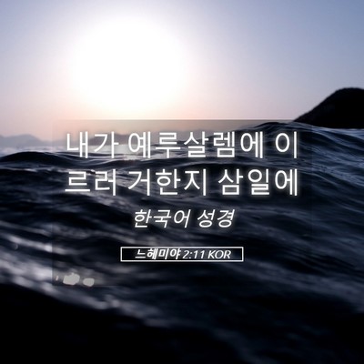Picture 05 - 느헤미야 2:11 KOR - 내가 예루살렘에 이르러 거한지 - Bible Verse Picture