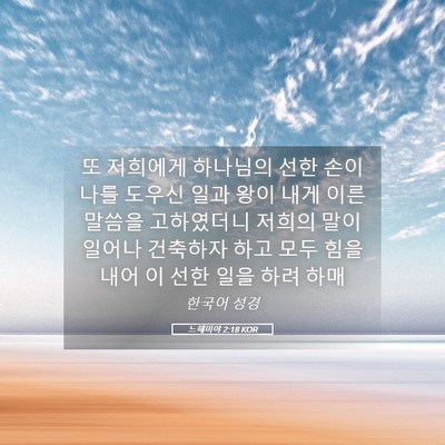 Picture 05 - 느헤미야 2:18 KOR - 또 저희에게 하나님의 선한 손이 - Bible Verse Picture