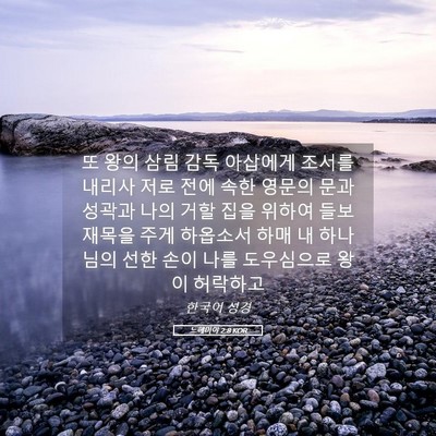 Picture 05 - 느헤미야 2:8 KOR - 또 왕의 삼림 감독 아삽에게 조서를 - Bible Verse Picture