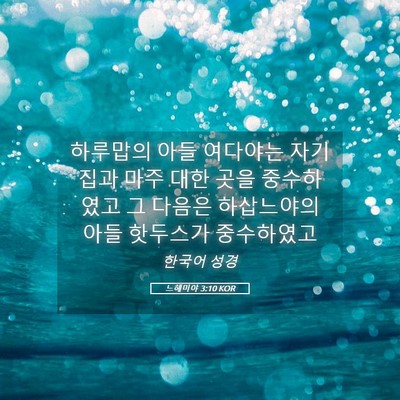 Picture 05 - 느헤미야 3:10 KOR - 하루맙의 아들 여다야는 자기 집과 - Bible Verse Picture