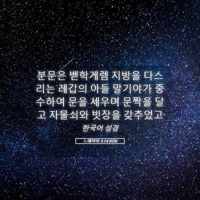 Picture 05 - 느헤미야 3:14 KOR - 분문은 벧학게렘 지방을 다스리는 - Bible Verse Picture