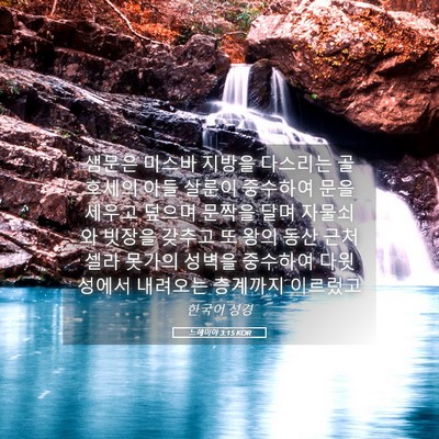 Picture 05 - 느헤미야 3:15 KOR - 샘문은 미스바 지방을 다스리는 - Bible Verse Picture
