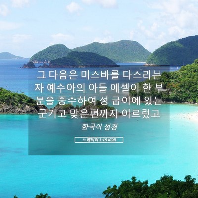 Picture 05 - 느헤미야 3:19 KOR - 그 다음은 미스바를 다스리는 자 - Bible Verse Picture