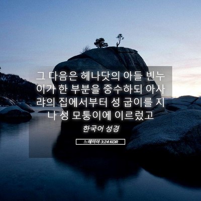 Picture 05 - 느헤미야 3:24 KOR - 그 다음은 헤나닷의 아들 빈누이가 - Bible Verse Picture
