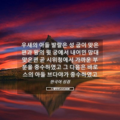 Picture 05 - 느헤미야 3:25 KOR - 우새의 아들 발랄은 성 굽이 - Bible Verse Picture