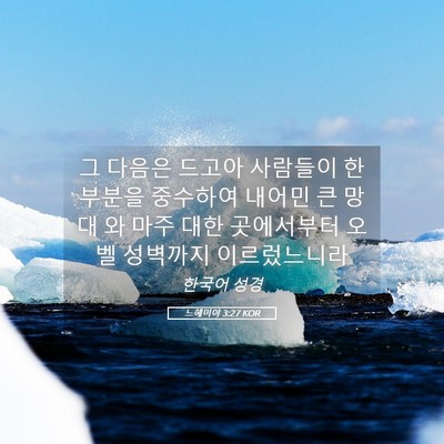 Picture 05 - 느헤미야 3:27 KOR - 그 다음은 드고아 사람들이 한 - Bible Verse Picture
