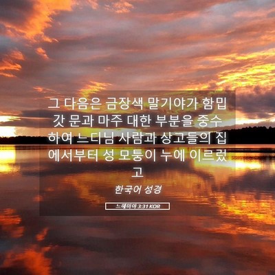 Picture 05 - 느헤미야 3:31 KOR - 그 다음은 금장색 말기야가 함밉갓 - Bible Verse Picture
