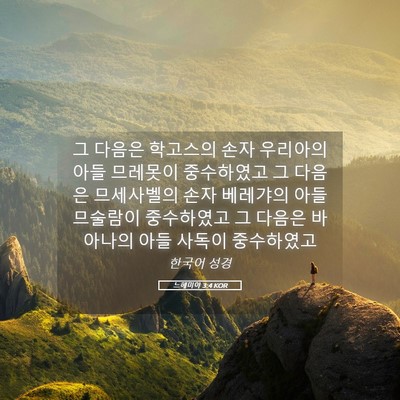 Picture 05 - 느헤미야 3:4 KOR - 그 다음은 학고스의 손자 우리아의 - Bible Verse Picture