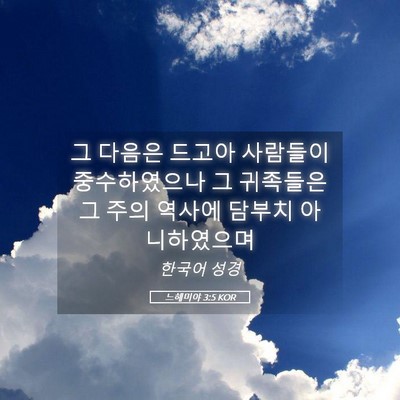 Picture 05 - 느헤미야 3:5 KOR - 그 다음은 드고아 사람들이 - Bible Verse Picture