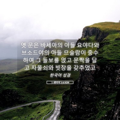 Picture 05 - 느헤미야 3:6 KOR - 옛 문은 바세아의 아들 요야다와 - Bible Verse Picture
