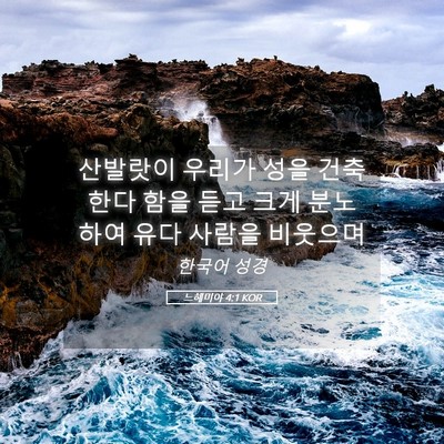 Picture 05 - 느헤미야 4:1 KOR - 산발랏이 우리가 성을 건축한다 함을 - Bible Verse Picture