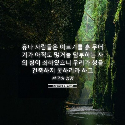 Picture 05 - 느헤미야 4:10 KOR - 유다 사람들은 이르기를 흙 무더기가 - Bible Verse Picture