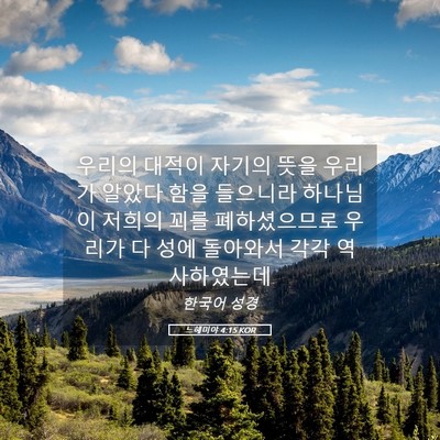 Picture 05 - 느헤미야 4:15 KOR - 우리의 대적이 자기의 뜻을 우리가 - Bible Verse Picture