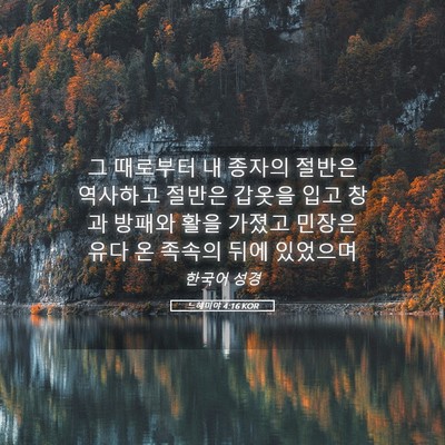 Picture 05 - 느헤미야 4:16 KOR - 그 때로부터 내 종자의 절반은 - Bible Verse Picture