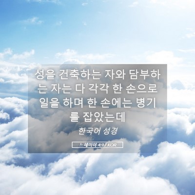 Picture 05 - 느헤미야 4:17 KOR - 성을 건축하는 자와 담부하는 자는 - Bible Verse Picture
