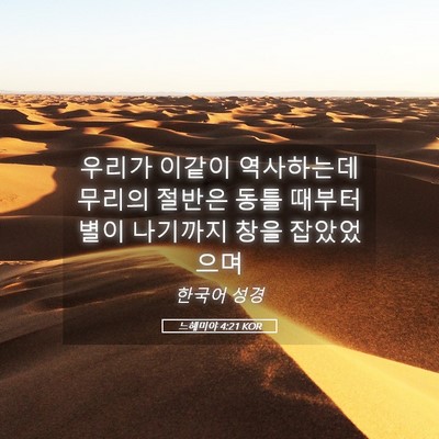 Picture 05 - 느헤미야 4:21 KOR - 우리가 이같이 역사하는데 무리의 - Bible Verse Picture