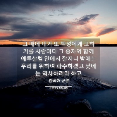 Picture 05 - 느헤미야 4:22 KOR - 그 때에 내가 또 백성에게 고하기를 - Bible Verse Picture