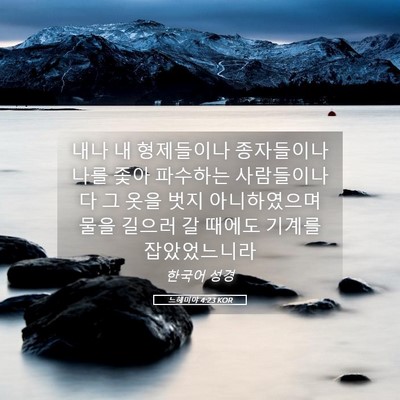 Picture 05 - 느헤미야 4:23 KOR - 내나 내 형제들이나 종자들이나 나를 - Bible Verse Picture