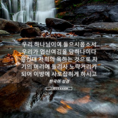Picture 05 - 느헤미야 4:4 KOR - 우리 하나님이여 들으시옵소서 - Bible Verse Picture