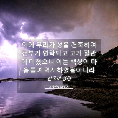 Picture 05 - 느헤미야 4:6 KOR - 이에 우리가 성을 건축하여 전부가 - Bible Verse Picture
