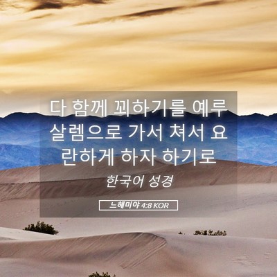 Picture 05 - 느헤미야 4:8 KOR - 다 함께 꾀하기를 예루살렘으로 가서 - Bible Verse Picture