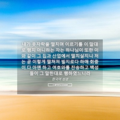 Picture 05 - 느헤미야 5:13 KOR - 내가 옷자락을 떨치며 이르기를 이 - Bible Verse Picture