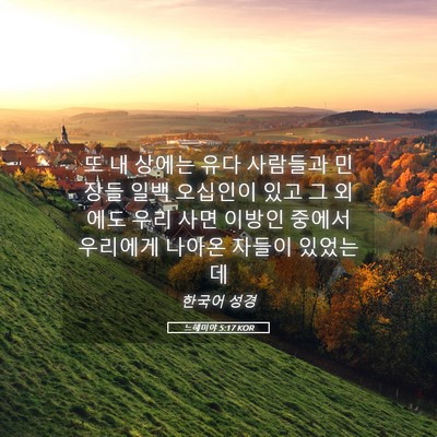 Picture 05 - 느헤미야 5:17 KOR - 또 내 상에는 유다 사람들과 민장들 - Bible Verse Picture