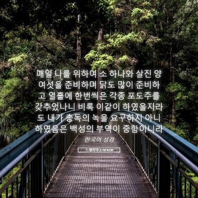 Picture 05 - 느헤미야 5:18 KOR - 매일 나를 위하여 소 하나와 살진 양 - Bible Verse Picture