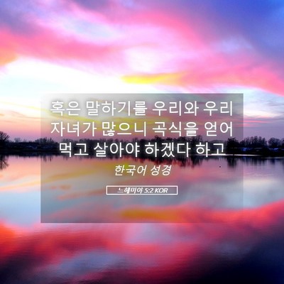 Picture 05 - 느헤미야 5:2 KOR - 혹은 말하기를 우리와 우리 자녀가 - Bible Verse Picture