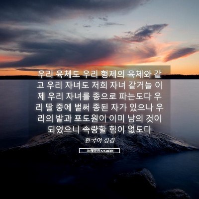 Picture 05 - 느헤미야 5:5 KOR - 우리 육체도 우리 형제의 육체와 - Bible Verse Picture