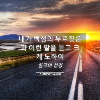 Picture 05 - 느헤미야 5:6 KOR - 내가 백성의 부르짖음과 이런 말을 - Bible Verse Picture
