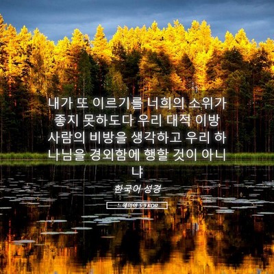 Picture 05 - 느헤미야 5:9 KOR - 내가 또 이르기를 너희의 소위가 - Bible Verse Picture