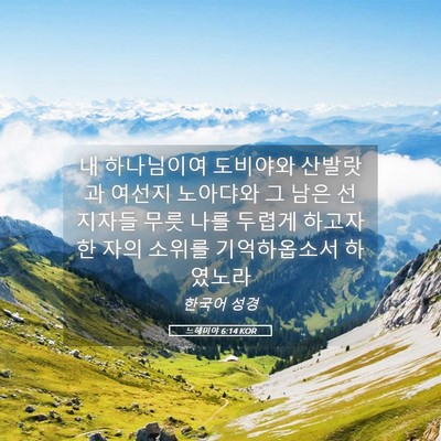 Picture 05 - 느헤미야 6:14 KOR - 내 하나님이여 도비야와 산발랏과 - Bible Verse Picture