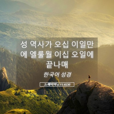 Picture 05 - 느헤미야 6:15 KOR - 성 역사가 오십 이일만에 엘룰월 - Bible Verse Picture