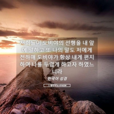 Picture 05 - 느헤미야 6:19 KOR - 저희들이 도비야의 선행을 내 앞에 - Bible Verse Picture