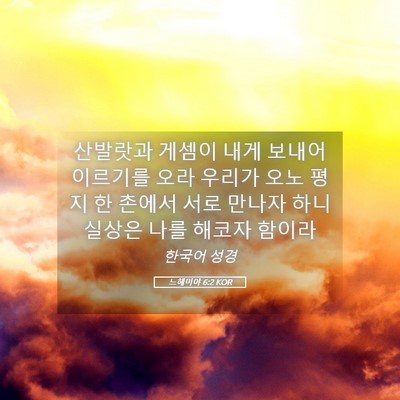 Picture 05 - 느헤미야 6:2 KOR - 산발랏과 게셈이 내게 보내어 - Bible Verse Picture