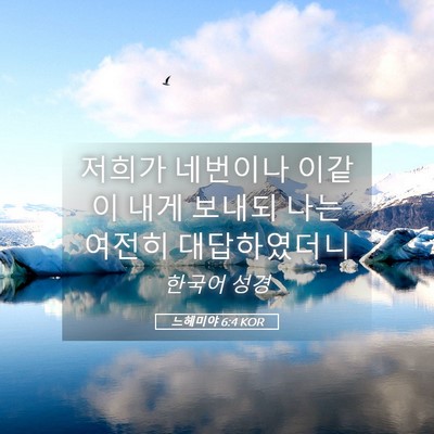 Picture 05 - 느헤미야 6:4 KOR - 저희가 네번이나 이같이 내게 보내되 - Bible Verse Picture