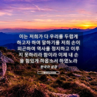 Picture 05 - 느헤미야 6:9 KOR - 이는 저희가 다 우리를 두렵게 - Bible Verse Picture