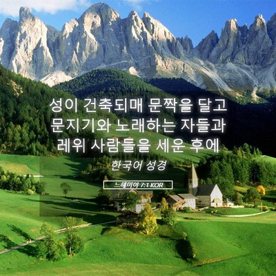Picture 05 - 느헤미야 7:1 KOR - 성이 건축되매 문짝을 달고 문지기와 - Bible Verse Picture
