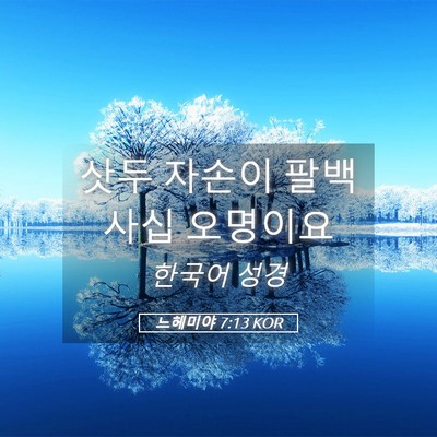 Picture 05 - 느헤미야 7:13 KOR - 삿두 자손이 팔백 사십 - Bible Verse Picture