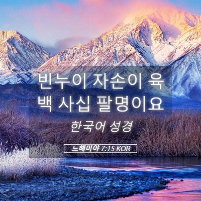 Picture 05 - 느헤미야 7:15 KOR - 빈누이 자손이 육백 사십 - Bible Verse Picture