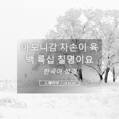 Picture 05 - 느헤미야 7:18 KOR - 아도니감 자손이 육백 륙십 - Bible Verse Picture