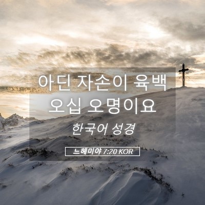 Picture 05 - 느헤미야 7:20 KOR - 아딘 자손이 육백 오십 - Bible Verse Picture