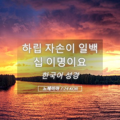 Picture 05 - 느헤미야 7:24 KOR - 하립 자손이 일백 십 - Bible Verse Picture