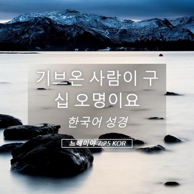 Picture 05 - 느헤미야 7:25 KOR - 기브온 사람이 구십 - Bible Verse Picture