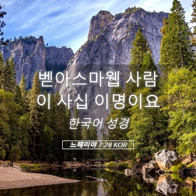 Picture 05 - 느헤미야 7:28 KOR - 벧아스마웹 사람이 사십 - Bible Verse Picture